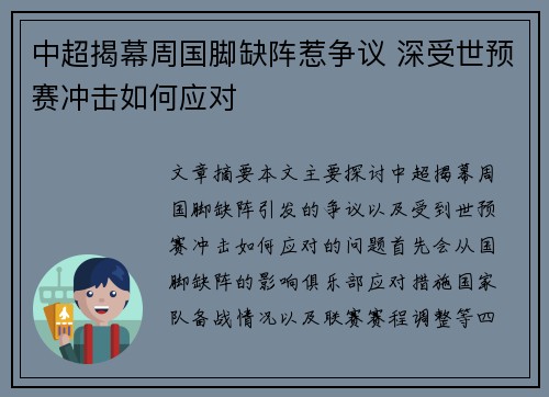 中超揭幕周国脚缺阵惹争议 深受世预赛冲击如何应对