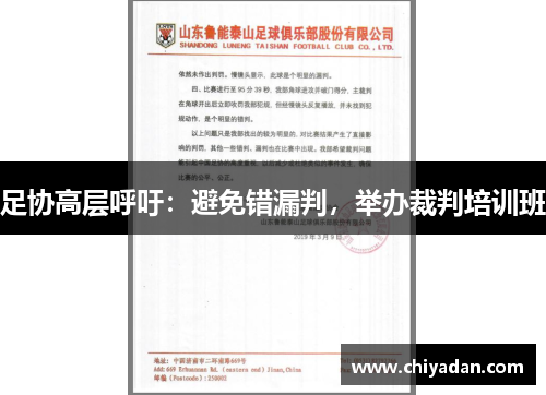 足协高层呼吁：避免错漏判，举办裁判培训班