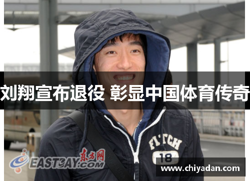 刘翔宣布退役 彰显中国体育传奇