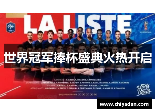 世界冠军捧杯盛典火热开启