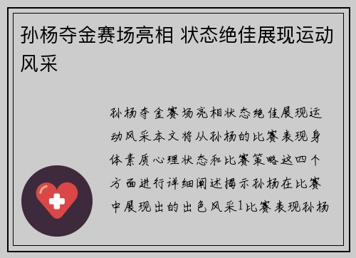 孙杨夺金赛场亮相 状态绝佳展现运动风采