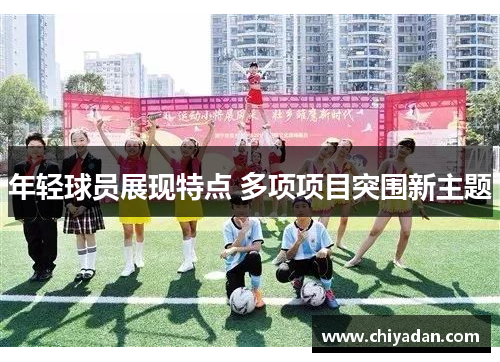 年轻球员展现特点 多项项目突围新主题