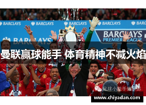 曼联赢球能手 体育精神不减火焰