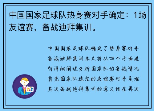 中国国家足球队热身赛对手确定：1场友谊赛，备战迪拜集训。
