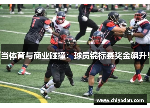 当体育与商业碰撞：球员锦标赛奖金飙升！