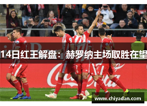 14日红王解盘：赫罗纳主场取胜在望