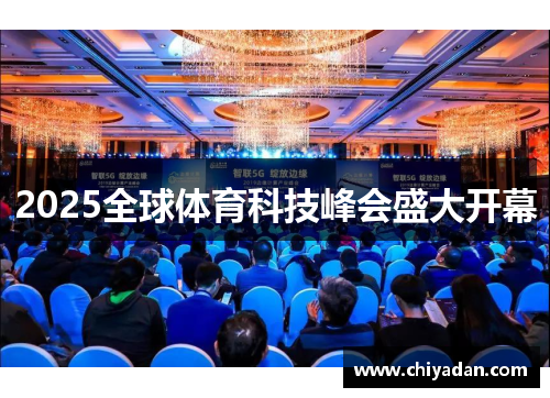 2025全球体育科技峰会盛大开幕