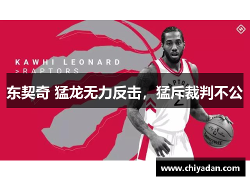 东契奇 猛龙无力反击，猛斥裁判不公