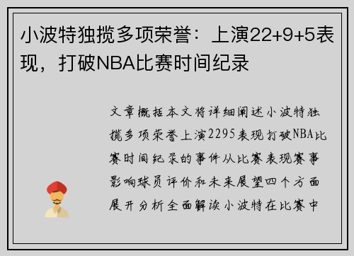 小波特独揽多项荣誉：上演22+9+5表现，打破NBA比赛时间纪录
