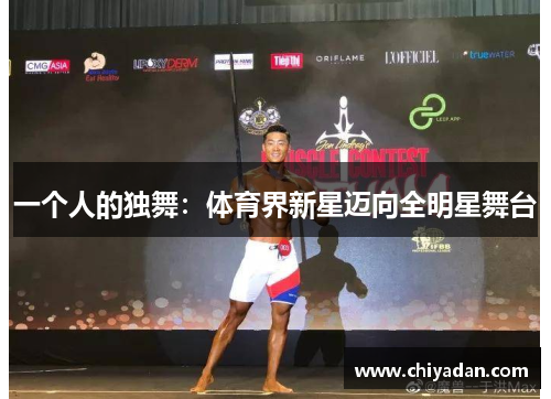 一个人的独舞：体育界新星迈向全明星舞台