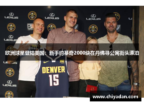 欧洲球星登陆美国：新手约基奇2000块在丹佛寻公寓街头漂泊